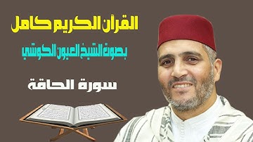 سورة الحاقة بصوت الشيخ العيون الكوشي قراءة ورش عن نافع