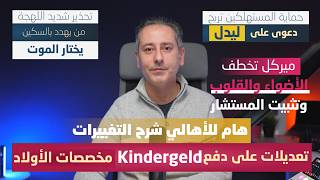 Download Lagu أهم أخبار ألمانيا || مخصصات الأولاد في ألمانيا Kindergeld تعديل هائل قادم MP3