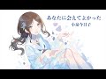 【90年代ミリオンヒット・カバー】あなたに会えてよかった / 小泉今日子 (coverd by いももち)