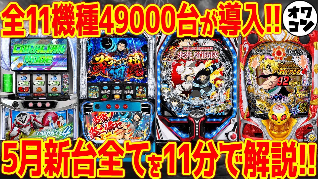 新台まとめ】5月の新台情報を一気に紹介!!人気機種のリメイク続々登場 