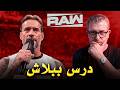 كلام في المصارعة II تحليل عرض رو 06 04 2026 WWE RAW 