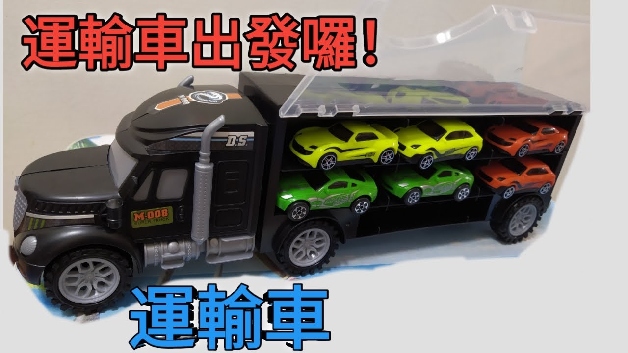 運輸車玩具 運輸車出發囉 玩具車車 Youtube 運輸車玩具 運輸車出發囉 玩具車車 Youtube