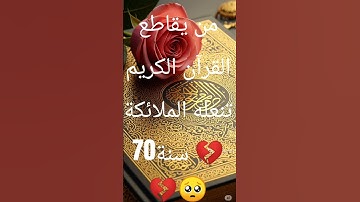 إحترم القرآن الكريم 15ثانية ❤️❤️❤️ #تلاوة_مؤثرة #تلاوة_خاشعة #إسلام_صبحي