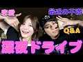 ドライブしながらいろんな話したけどおもろ過ぎたからはよまたしたいWW