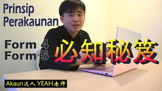 上Prinsip Perakaunan华文教学 Akaun 秘笈学懂了就等于会了Form 4 & Form 5 90% Akaun拿A的关键基础别走宝了