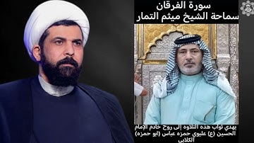 سورة الفرقان (عراقي) - الشيخ ميثم التمار | (حصرياً)