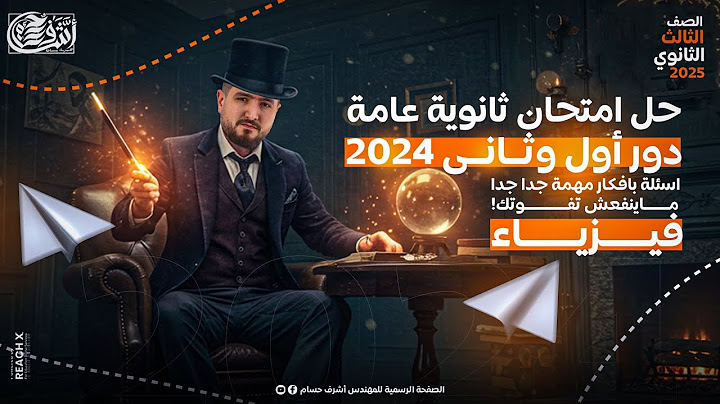 حل امتحان الفيزياء تالته ثانوي دور اول وتاني 2024 - مراجعه ليله الامتحان فيزياء تالته ثانوي