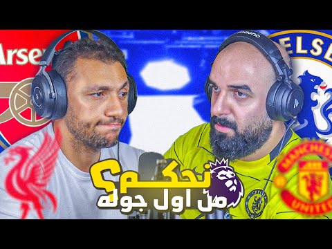 ⚽🎙بودكاست | بداية متذبذبة للمنافسين وتألق للصاعدين | الجولة 1 من البرميرليج