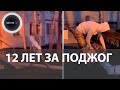 12 лет колонии за поджог | Коктейли Молотова в военкомат в Нижневартовске | Это теракт