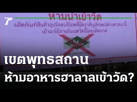 หลวงพี่แจงดราม่า ห้ามนำอาหารฮาลาลเข้าวัด | 23-02-65 | ข่าวเช้าหัวเขียว