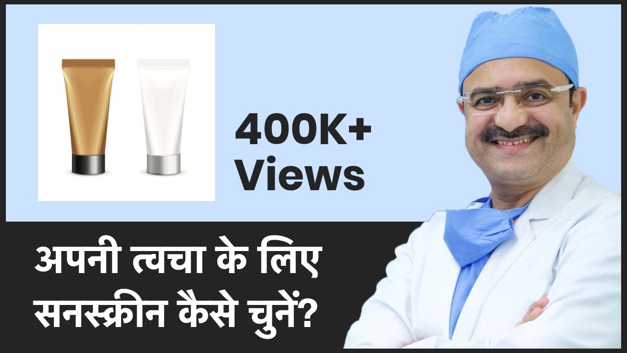 How to Choose a Sunscreen for Your Skin Type (अपनी त्वचा के लिए सनस्क्रीन कैसे चुनें) | (In HINDI)