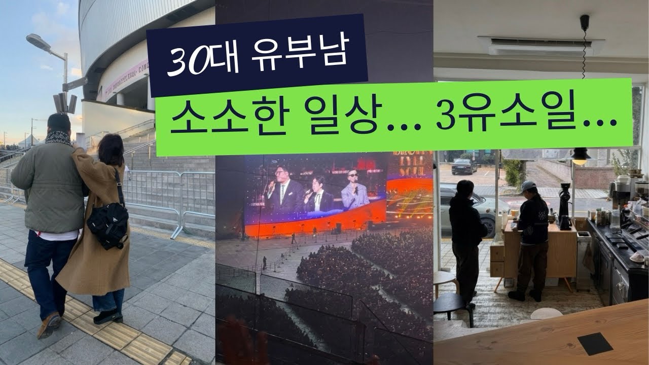 브아솔로 감동받고... 와이프가 웃겨주고...