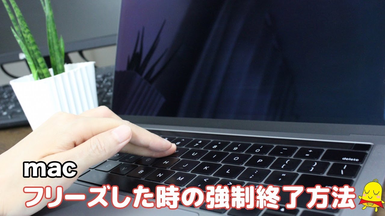 Mac フリーズした時の強制終了方法 Youtube
