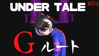 【UNDERTALE】殺戮のGルート　#04【影山シエン/ホロスターズ】