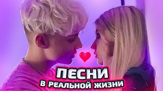 Песни В Реальной Жизни // У Меня Появился Другой