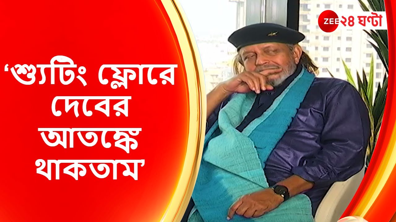 Mithun Chakraborty-Dev: ‘শ্যুটিং ফ্লোরে দেবের আতঙ্কে থাকতাম’