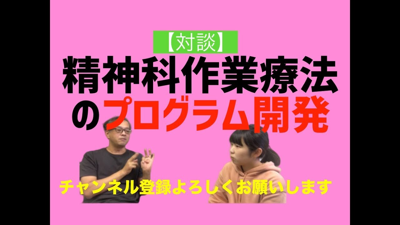 【対談】精神科作業療法のプログラム開発