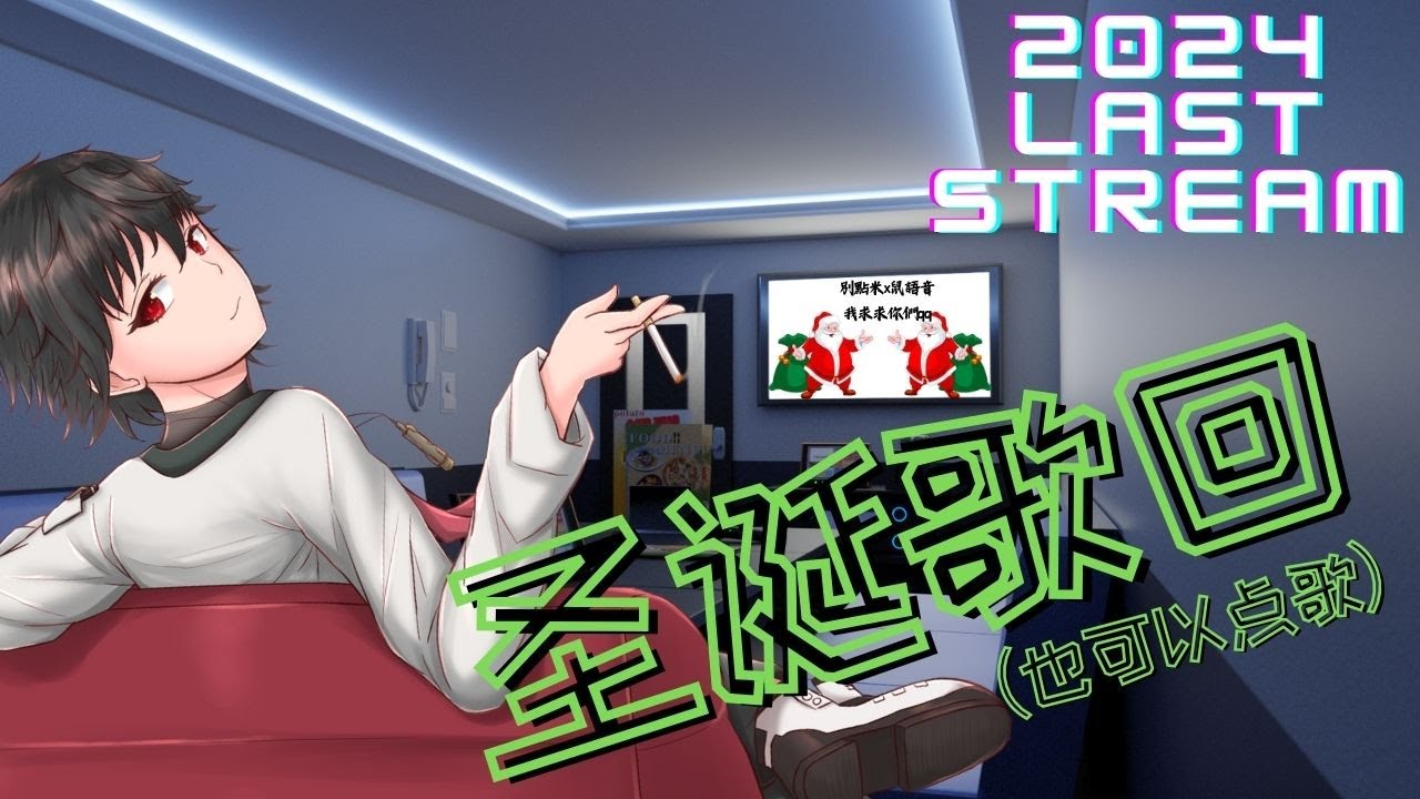 【2024最终直播歌回】今天过后就是明年再见啦！欢迎大家一起来玩！ | MYViki