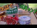 ソロキャンプ　缶詰で生き延びる！　の4　 ~直火缶詰リゾット～　ぼっちカフェ