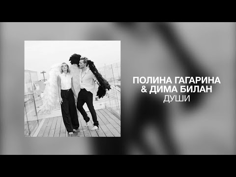 Полина Гагарина & Дима Билан — Души | Премьера трека 2022