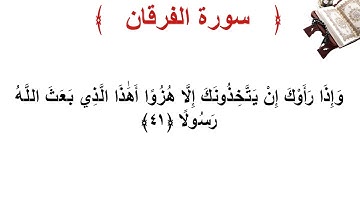 سورة الفرقان الأية 41