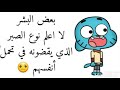 أقوال غامبول المضحكة
