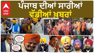 PUNJAB NEWS | ਪੰਜਾਬ ਦੀਆਂ ਸਾਰੀਆਂਵੱਡੀਆਂ ਖ਼ਬਰਾਂ