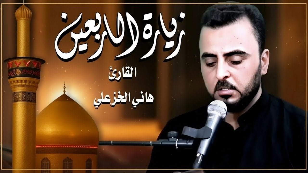 زيارة الإمام الحسين (ع) يوم الأربعين - القارئ هاني الخزعلي 