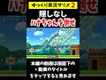 攻略法すぐ分かったら天才ｗ【マリメ2/マリオメーカー2】#shorts #ゆっくり実況