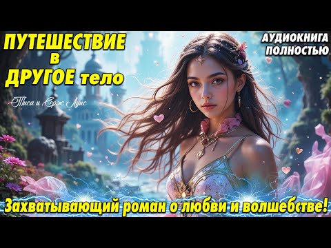 Путешествие в другое тело: захватывающий роман о любви и волшебстве!