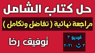 حل كتاب الشامل تفاضل وتكامل نظام جديد ٢٠٢١ للصف الثالث الثانوي/ مراجعة نهائية  الفيديو الثالث