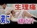 弟に生理痛がツライと言ったらどんな反応するのかモニタリングしてみよう。
