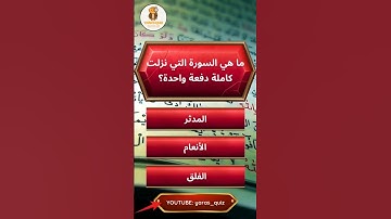 ما هي السورة التي نزلت كاملة دفعة واحدة ؟الله #اسئلة_دينية #اسئلة_واجوبة #آية #الغاز #سورة
