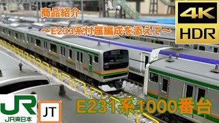 KATO E231系1000番台　紹介動画　〜E233系付属編成を添えて〜