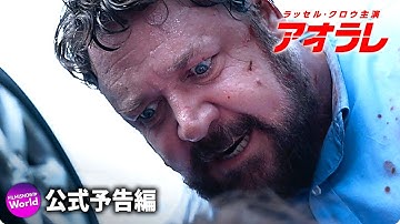ラッセル・クロウ主演！映画『アオラレ』予告編