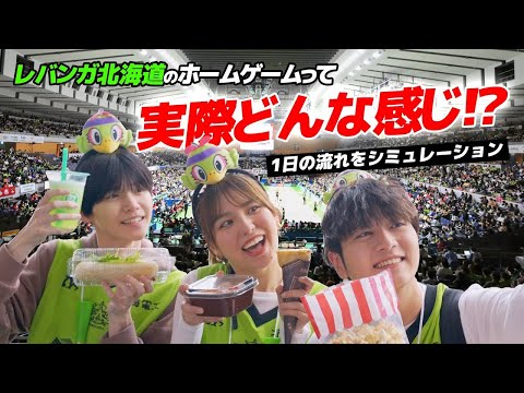 レバンガ北海道