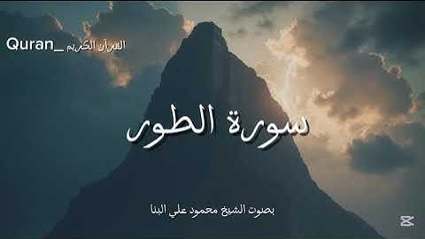 سورة الطور كاملة بصوت الشيخ محمود علي البنا💙🎧.
