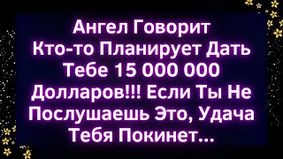 🚨Ангел ГоворитКто-то Планирует Дать Тебе 15 000 000 Долларов!!!  | Божье послание сегодня #Иисус