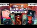 🖼 КРУТЫЕ ВИДЕО ОБОИ Для Android #15 | Живые Обои 💥