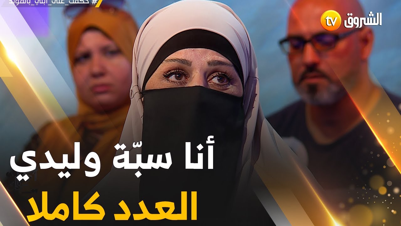 أحكي حكايتك | أم تتسبب في سجن إبنها لـ 20 سنة | العدد كــامــلا