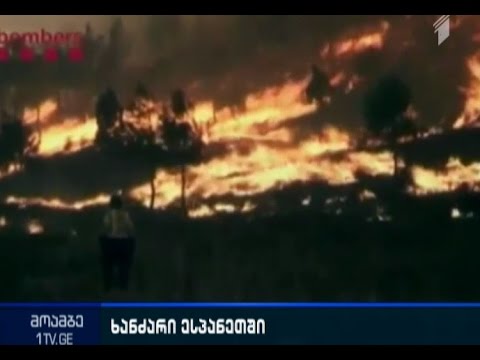 ესპანეთის ტყეში გაჩენილი ხანძრის გამო ათას ხუთასამდე ადამიანმა საცხოვრებელი სახლები დატოვა