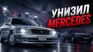 Lexus LS400: Японец, который унизил Mercedes