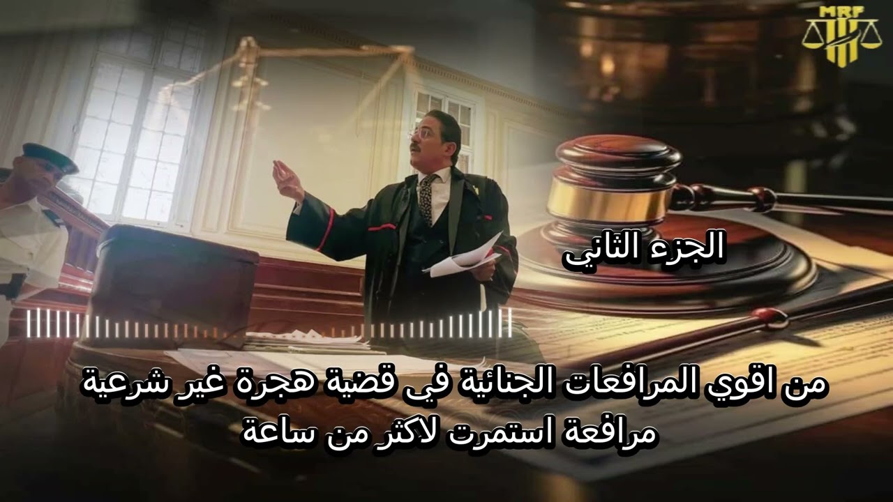 من اقوي المرافعات الجنائية في قضية هجرة غير شرعية والحكم فيها بالبراءة  (الجزء الثاني)