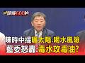 戰油品上架！陳時中提「曬太陽.喝水風險」藍委怒轟：毒水攻毒油？【頭條600秒】
