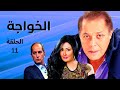 مسلسل الخواجة الحلقة 11 بطولة محمود عبد العزيز وغادة عبد الرازق وهشام سليم
