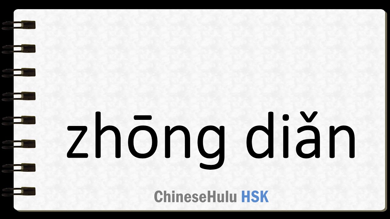How To Say Finish Line In A Race In HSK Chinese YouTube