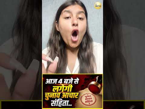 आज शाम 4 बजे से लगेगी आचार संहिता।