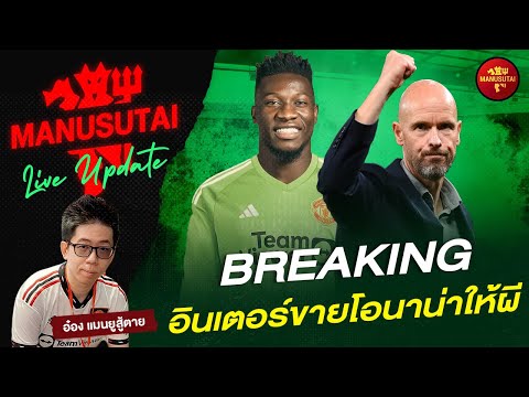 แมนยูสู้ตาย MANUSUTAI🔴LIVEBREAKINGอินเตอร์ขายโอนาน่าให้ผีแมนยูสู้ตายmufcแมนยูmanu 🔴 LIVE BREAKING อินเตอร์ขายโอนาน่าให้ผี 