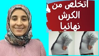 خطوات للتخلص من دهون البطن نهائيا #الكرش #