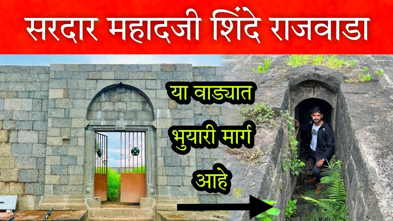 २५० वर्षांपूर्वीचा महादजी शिंदे यांच्या घराण्याचा वाडा 🔥 आणि पानिपतच्या युद्धातील १६ वीरांचे स्मारक